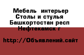 Мебель, интерьер Столы и стулья. Башкортостан респ.,Нефтекамск г.